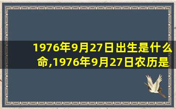 1976年9月27日出生是什么命,1976年9月27日农历是阳 🦄 历是多少